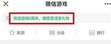 微信游戲6周年密語是什么？微信游戲6周年密語盤點
