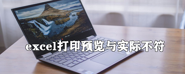 excel打印預(yù)覽與實際不符怎么辦？打印預(yù)覽與實際不符解決方式全覽