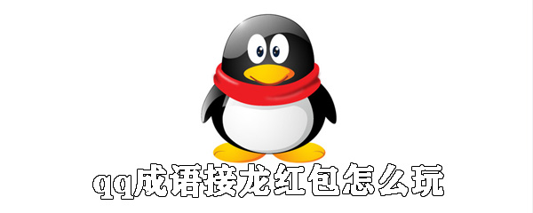 qq成語(yǔ)接龍紅包如何玩_qq成語(yǔ)接龍紅包玩法介紹