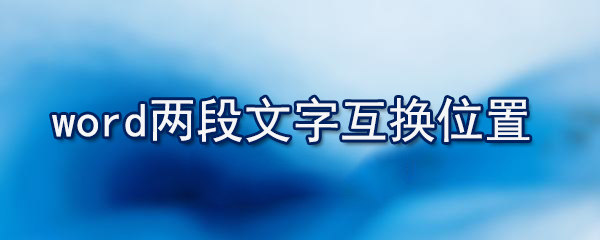 word怎么兩行合并一行_兩行合并一行的方法說(shuō)明