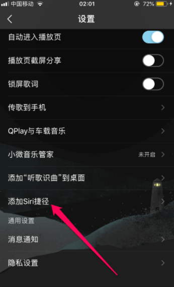 QQ音樂怎么設置siri喚醒播放喜歡的歌曲？設置siri喚醒播放喜歡的歌曲方法說明