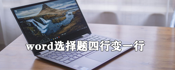 word選擇題四行選項(xiàng)如何變一行？選擇題四行選項(xiàng)變一行方法說明