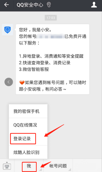 微信怎么查QQ登陸記錄？查看QQ登錄記錄的方法介紹