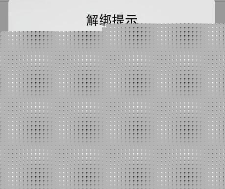 QQ安全中心如何進行解綁？解綁的方法說明