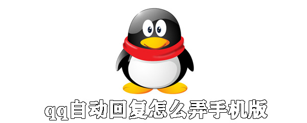 qq手機版自動回復(fù)怎么弄_手機qq設(shè)置自動回復(fù)教程