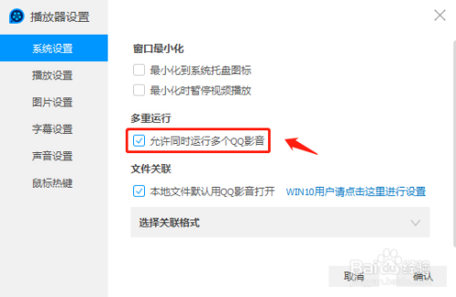 QQ影音同時(shí)運(yùn)行多個(gè)設(shè)置方法