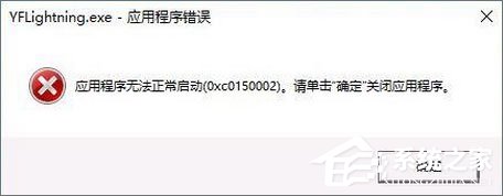 Win10打開軟件報(bào)錯(cuò)“應(yīng)用程序無法正常啟動(dòng) 0xc0150002”如何解決？