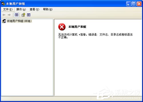 WinXP系統提示錯誤123：文件名、目錄名或卷標語法不正確如何解決？
