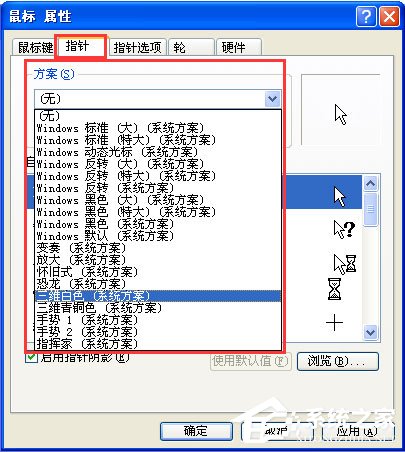 WinXP系統鼠標指針怎么換？WinXP系統更換鼠標指針的方法