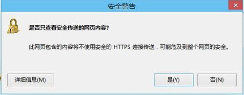 Win8系統(tǒng)是否只查看安全傳送的網(wǎng)頁(yè)內(nèi)容如何關(guān)閉？