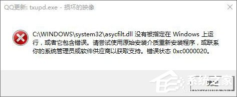 Win10運(yùn)行程序提示“損壞的映像 錯(cuò)誤0xc0000020”怎么解決？