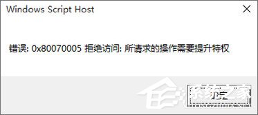 Win10專業(yè)版激活不了報(bào)錯(cuò)“0x80070005” 怎么辦？