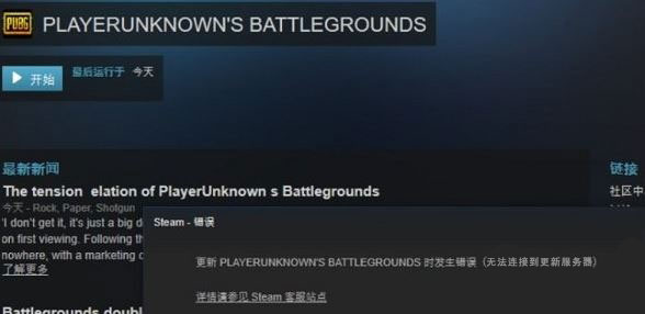 Win10運(yùn)行絕地求生提示“Steam無(wú)法連接到更新服務(wù)器”怎么辦？