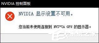 Win10無法打開N卡控制面板提示“Nvidia顯示設置不可用”怎么辦？