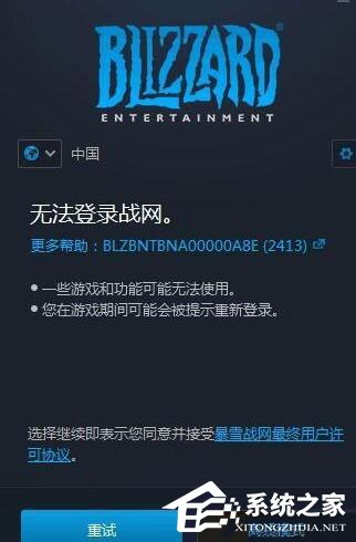 Win10無法登錄戰(zhàn)網(wǎng)報錯“2413”怎么解決？