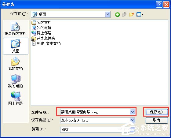 WinXP怎么禁用桌面清理向導？
