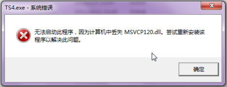 Win7系統(tǒng)msvcp120.dll丟失的解決方法