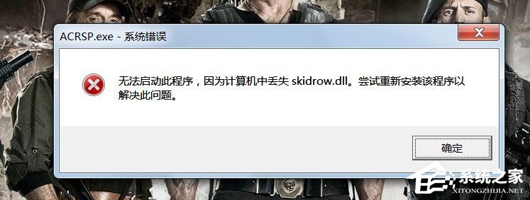 Win7啟動游戲提示“計算機中丟失Skidrow.dll”怎么解決？