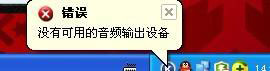 WinXP系統(tǒng)沒有可用的音頻設(shè)備怎么辦？