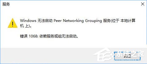 Win10啟動Peer Networking Grouping服務提示“錯誤1068”如何解決？
