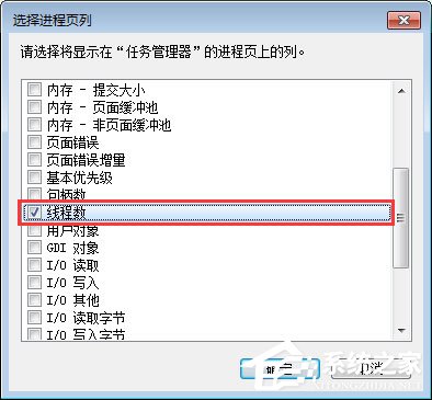 Win7系統(tǒng)下任務(wù)管理器怎么查看進程的線程數(shù)？
