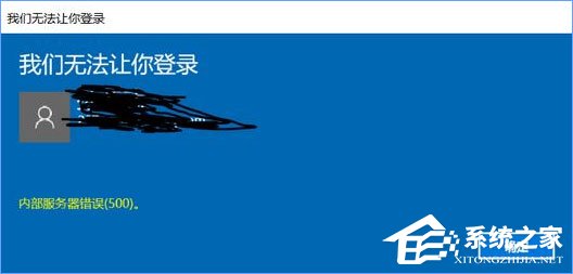 Win10無法登錄微軟賬戶提示“內部服務器錯誤(500)”怎么解決？