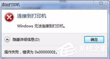 Win7無法連接打印機(jī)提示錯(cuò)誤0x00000002怎么辦？