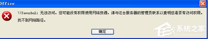 WinXP系統提示“沒有權限訪問網絡資源”怎么辦？