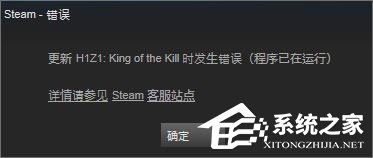 Win10系統下h1z1更新不了提示“King of the Kill 時發生錯誤”怎么解決？