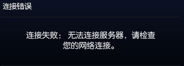 Win10系統(tǒng)下玩lol提示“無(wú)法連接服務(wù)器”怎么解決？