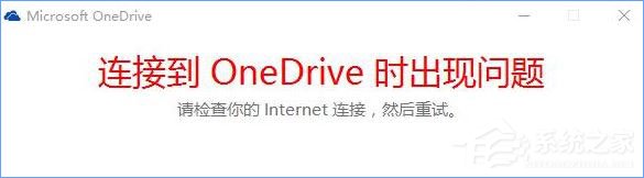 Win10打不開OneDrive提示“連接到OneDrive時出現問題”怎么解決？