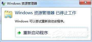 Win7資源管理器老是停止工作怎么辦？