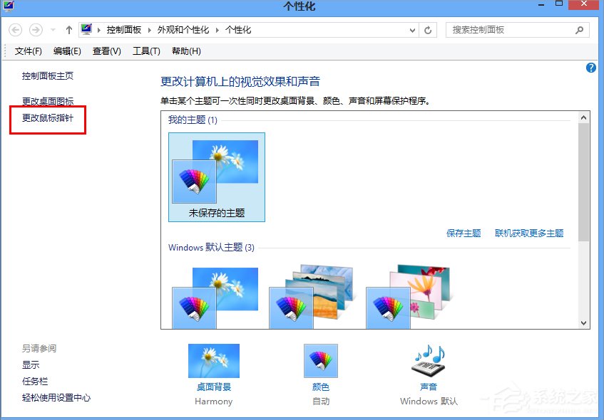 Win8.1電腦鼠標指針怎么換？