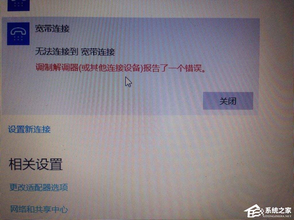 Win10寬帶無法連接提示“調制解調器報告了一個錯誤”怎么解決？