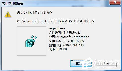 Win7刪除或修改某文件需要TrustedInstaller權限怎么獲取?