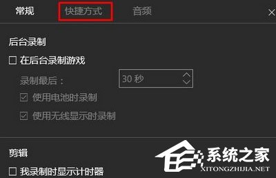Win10錄制視頻快捷鍵在哪更改？