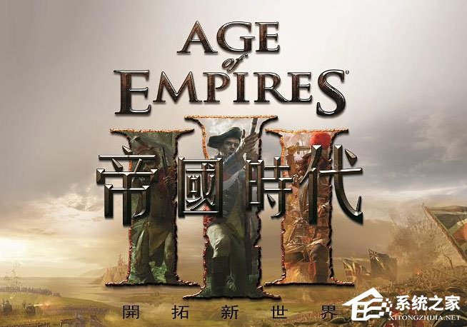 Win10玩帝國(guó)時(shí)代3初始化失敗怎么解決？