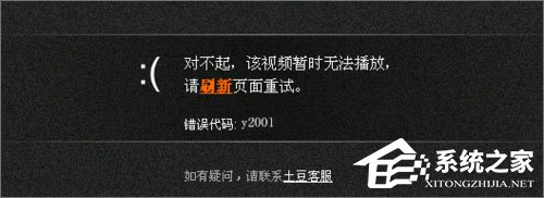 Win10系統下土豆視頻無法播放提示“錯誤代碼y2001”怎么解決？