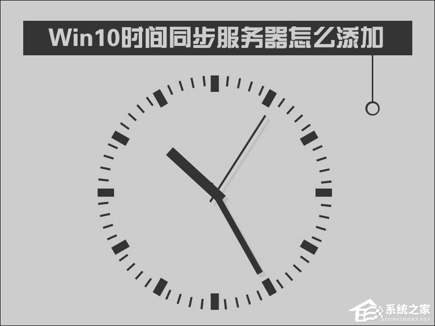 Win10時(shí)間同步服務(wù)器怎么修改？Windows時(shí)間同步出錯(cuò)如何處理？