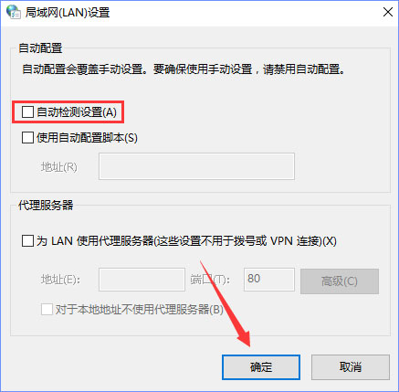 Win10系統(tǒng)下“自動(dòng)檢測(cè)設(shè)置”總是會(huì)自動(dòng)勾選怎么辦？