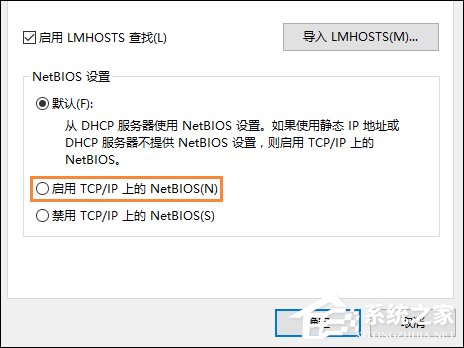 Win10系統(tǒng)如何開啟NetBIOS協(xié)議？