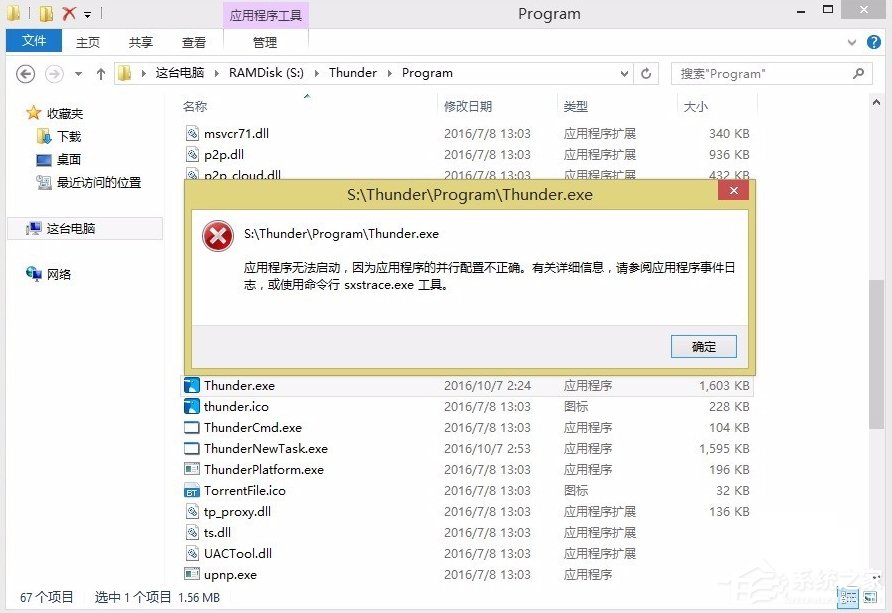 Win8提示應(yīng)用程序并行配置不正確怎么辦？