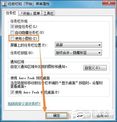 如何修改開始菜單圖標大小？Win7更改任務(wù)欄圖標大小的方法