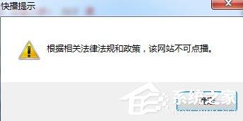 Win7快播提示該網站不可點播怎么辦?