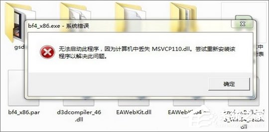 Win7運行刺客信條提示“計算機中丟失msvcp110.dll”怎么解決？