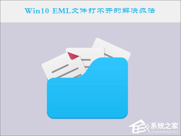 Win10系統下EML文件怎么打開？Win10 EML文件打不開的解決辦法