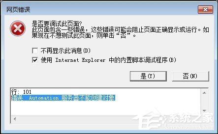 Win7系統(tǒng)IE瀏覽器出現(xiàn)Automation錯誤怎么解決？