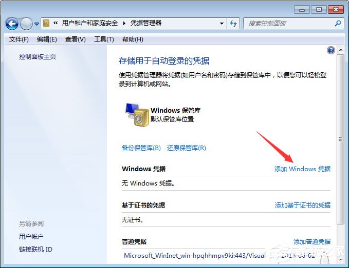 Win7系統(tǒng)如何添加和管理Windows憑證？