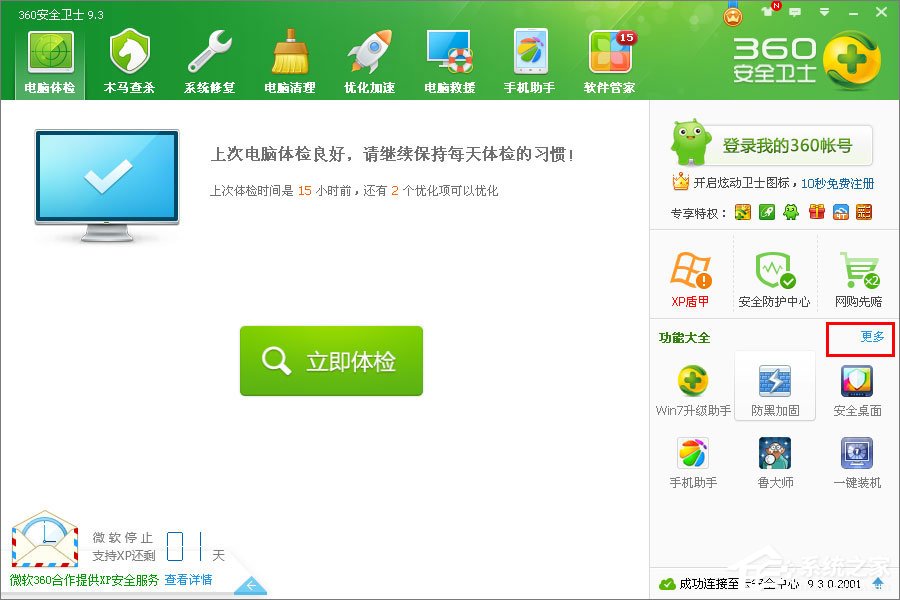 xp怎么升級到win7？XP使用360安全衛士升級到Win7系統的方法