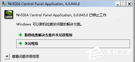 Win7系統(tǒng)Nvidia控制面板打不開(kāi)怎么辦？